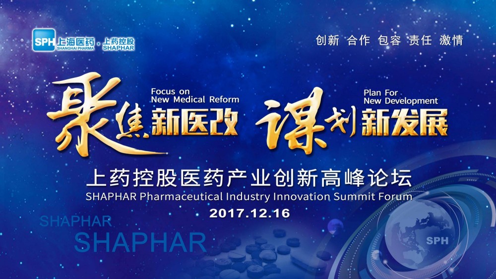 谋划新发展,上药控股召开医药产业创新高峰论坛