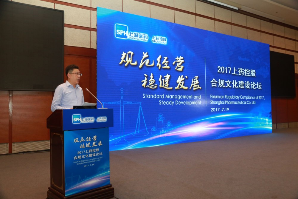规范经营,稳健发展——上药控股举办合规文化建设论坛