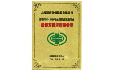 2014年，获评全国药品流通行业最佳对供应商服务奖