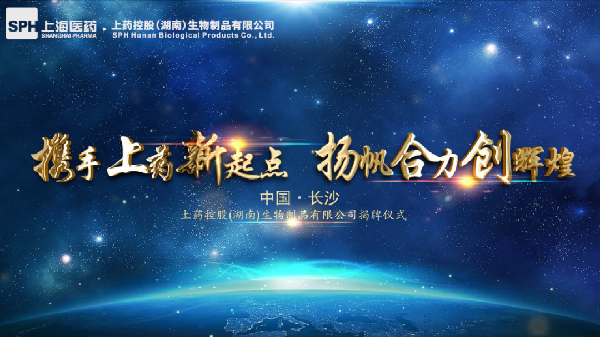 湖南省再下一城!上药控股(湖南)生物制品有限公司揭牌成立