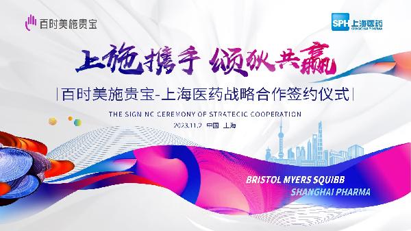 上施携手,颂狄共赢 | 上海医药与百时美施贵宝达成战略合作